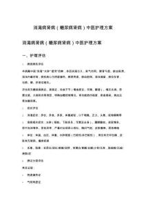 消渴病肾病（糖尿病肾病）中医护理方案