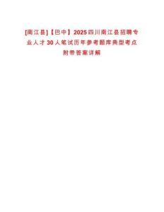 [南江縣]【巴中】2025四川南江縣招聘專業(yè)人才30人筆試歷年參考題庫(kù)典型考點(diǎn)附帶答案詳解