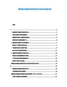 康復(fù)醫(yī)療器械市場需求變化與技術(shù)演進方向