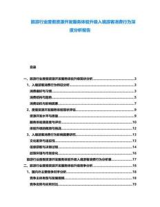 旅游行業(yè)度假資源開發(fā)服務體驗升級入境游客消費行為深度分析報告