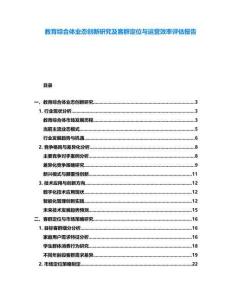 教育綜合體業(yè)態(tài)創(chuàng)新研究及客群定位與運(yùn)營(yíng)效率評(píng)估報(bào)告