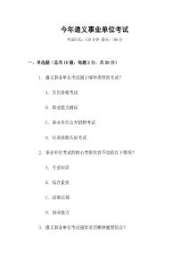 今年遵義事業單位考試