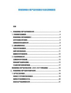 即食型辣椒小菜產(chǎn)品市場(chǎng)細(xì)分與定位策略報(bào)告