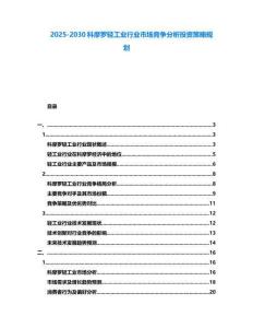 2025-2030科摩羅輕工業(yè)行業(yè)市場競爭分析投資策略規(guī)劃