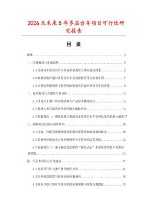 2026及未來5年多層臺車項目可行性研究報告