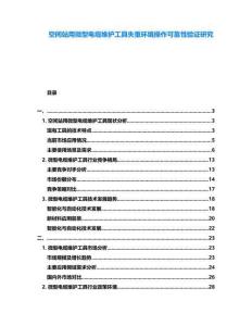 空間站用微型電纜維護(hù)工具失重環(huán)境操作可靠性驗(yàn)證研究