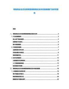 零售商業(yè)生態(tài)互聯網營銷新模式成本控制規(guī)模擴張研究報告