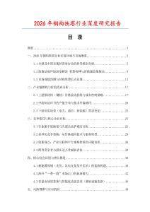 2026年鋼構(gòu)鐵塔行業(yè)深度研究報告