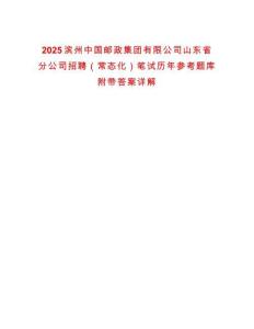 2025濱州中國郵政集團有限公司山東省分公司招聘（常態(tài)化）筆試歷年參考題庫附帶答案詳解