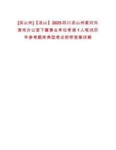 [涼山州]【涼山】2025四川涼山州委對外宣傳辦公室下屬事業單位考調1人筆試歷年參考題庫典型考點附帶答案詳解