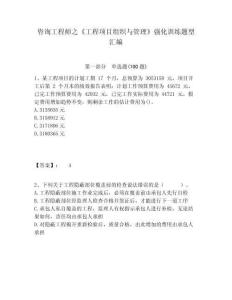 咨詢工程師之《工程項目組織與管理》強化訓練題型匯編附答案詳解（奪分金卷）