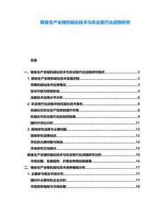 糧食生產(chǎn)全程機(jī)械化技術(shù)與農(nóng)業(yè)現(xiàn)代化進(jìn)程研究