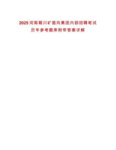 2025河南朝川礦面向集團(tuán)內(nèi)部招聘筆試歷年參考題庫(kù)附帶答案詳解