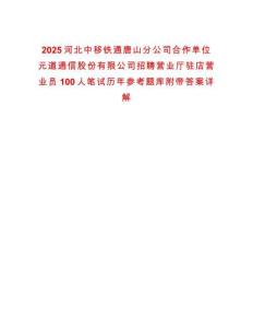 2025河北中移鐵通唐山分公司合作單位元道通信股份有限公司招聘營(yíng)業(yè)廳駐店?duì)I業(yè)員100人筆試歷年參考題庫(kù)附帶答案詳解