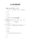 java課后試題及答案