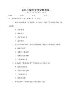 仙樂小學(xué)畢業(yè)考試題答案