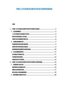 中國二次元非遺文化數字化傳承與創新實踐報告