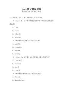 java面試題和答案