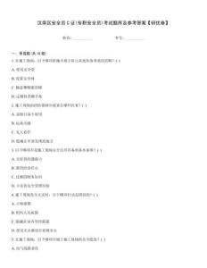 漢南區安全員C證(專職安全員)考試題庫及參考答案【研優卷】