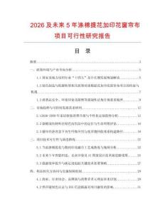 2026及未來5年滌棉提花加印花窗簾布項(xiàng)目可行性研究報告