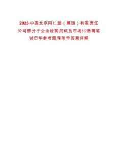 2025中國北京同仁堂（集團）有限責(zé)任公司部分子企業(yè)經(jīng)營層成員市場化選聘筆試歷年參考題庫附帶答案詳解