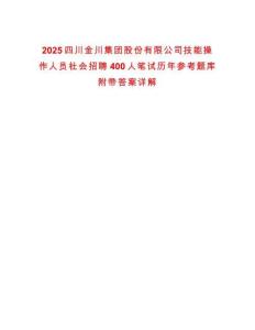 2025四川金川集團股份有限公司技能操作人員社會招聘400人筆試歷年參考題庫附帶答案詳解
