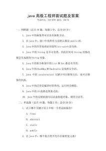 java高級工程師面試題及答案