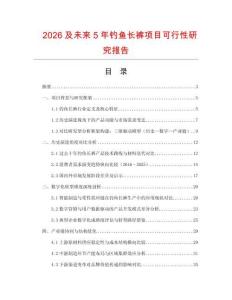 2026及未來(lái)5年釣魚(yú)長(zhǎng)褲項(xiàng)目可行性研究報(bào)告