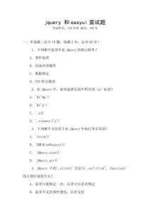 jquery 和easyui面试题