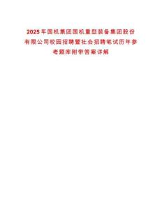 2025年國(guó)機(jī)集團(tuán)國(guó)機(jī)重型裝備集團(tuán)股份有限公司校園招聘暨社會(huì)招聘筆試歷年參考題庫(kù)附帶答案詳解