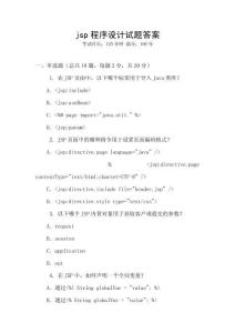 jsp程序設計試題答案