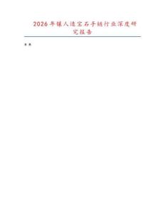 2026年鑲?cè)嗽鞂毷宙溞袠I(yè)深度研究報(bào)告