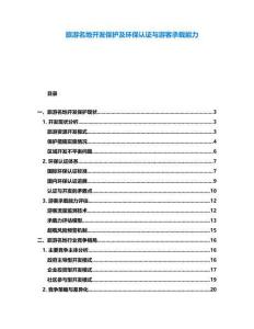 旅游名地開發(fā)保護(hù)及環(huán)保認(rèn)證與游客承載能力