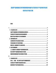 浪潮氣象數(shù)據(jù)分析預(yù)報模型構(gòu)建與災(zāi)害性天氣影響評估系統(tǒng)優(yōu)化升級方案