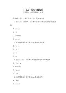 linux 常見面試題