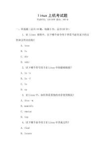 linux上機考試題