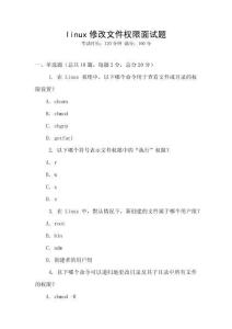 linux修改文件權限面試題