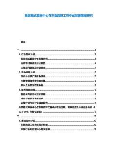 集裝箱式數(shù)據(jù)中心在東數(shù)西算工程中的部署策略研究