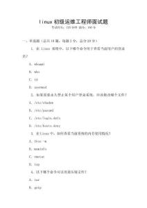 linux初級運維工程師面試題