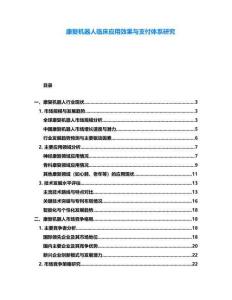 康復(fù)機器人臨床應(yīng)用效果與支付體系研究