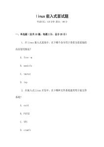 linux嵌入式面試題