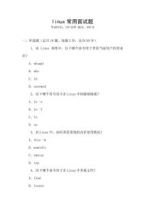 linux常用面試題