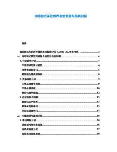 咖啡新式茶飲跨界融合趨勢(shì)與品類(lèi)創(chuàng)新