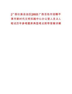 [廣西壯族自治區(qū)]2022廣西百色市招聘平果市新時代文明實(shí)踐中心辦公室人員2人筆試歷年參考題庫典型考點(diǎn)附帶答案詳解