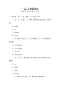 linux版本面試題