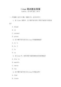 linux筆試題及答案