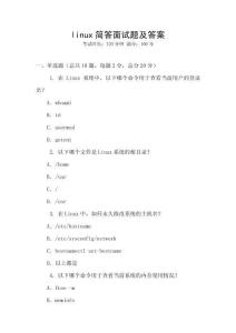 linux簡(jiǎn)答面試題及答案