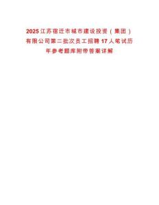 2025江蘇宿遷市城市建設(shè)投資（集團）有限公司第二批次員工招聘17人筆試歷年參考題庫附帶答案詳解