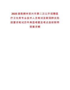 2025湖南郴州資興市第二次公開(kāi)招聘醫(yī)療衛(wèi)生類專業(yè)技術(shù)人員筆試及新冠肺炎防控要求筆試歷年典型考題及考點(diǎn)剖析附帶答案詳解