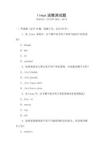 linux運維測試題